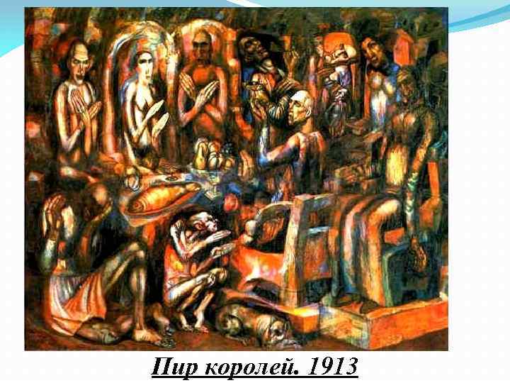 Пир королей. 1913 