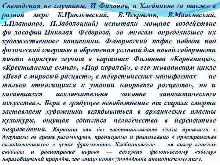 Совпадения не случайны. И Филонов, и Хлебников (а также в разной мере К. Циолковский,