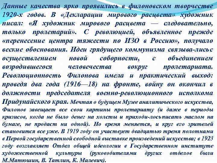 Данные качества ярко проявились в филоновском творчестве 1920 х годов. В «Декларации мирового расцвета»