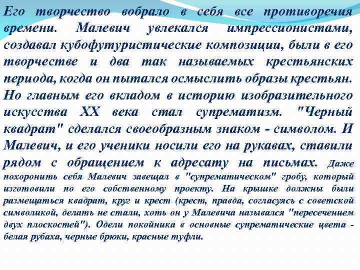 Его творчество вобрало в себя все противоречия времени. Малевич увлекался импрессионистами, создавал кубофутуристические композиции,