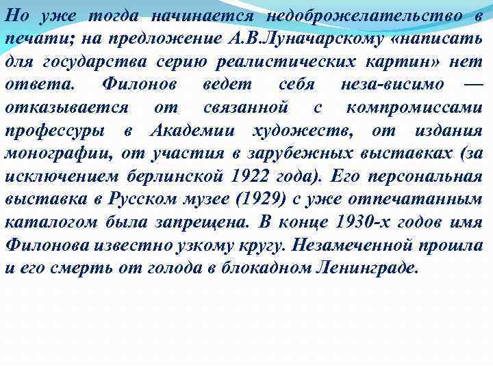 Но уже тогда начинается недоброжелательство в печати; на предложение А. В. Луначарскому «написать для