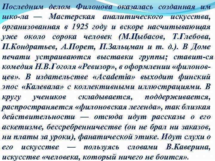 Последним делом Филонова оказалась созданная им шко ла — Мастерская аналитического искусства, организованная в