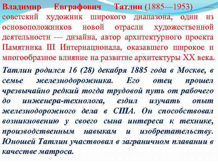 Владимир Евграфович Татлин (1885— 1953) — советский художник широкого диапазона, один из основоположников новой