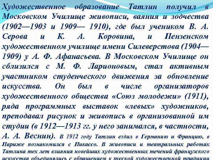 Художественное образование Татлин получил в Московском Училище живописи, ваяния и зодчества (1902— 1903 и