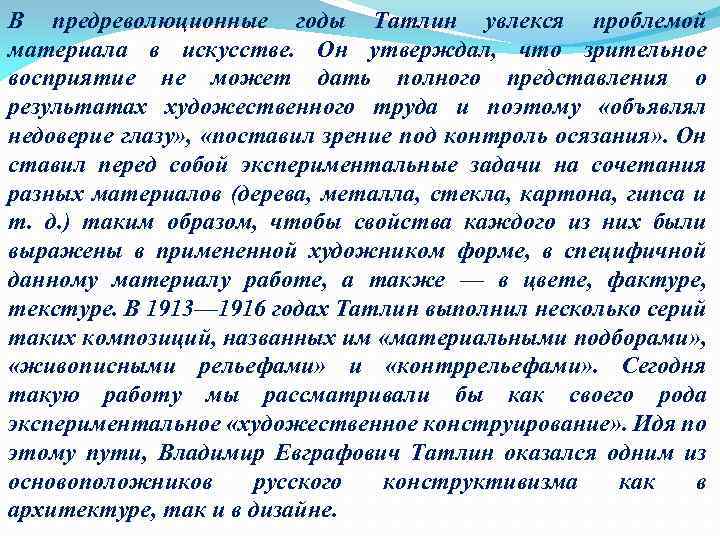 В предреволюционные годы Татлин увлекся проблемой материала в искусстве. Он утверждал, что зрительное восприятие