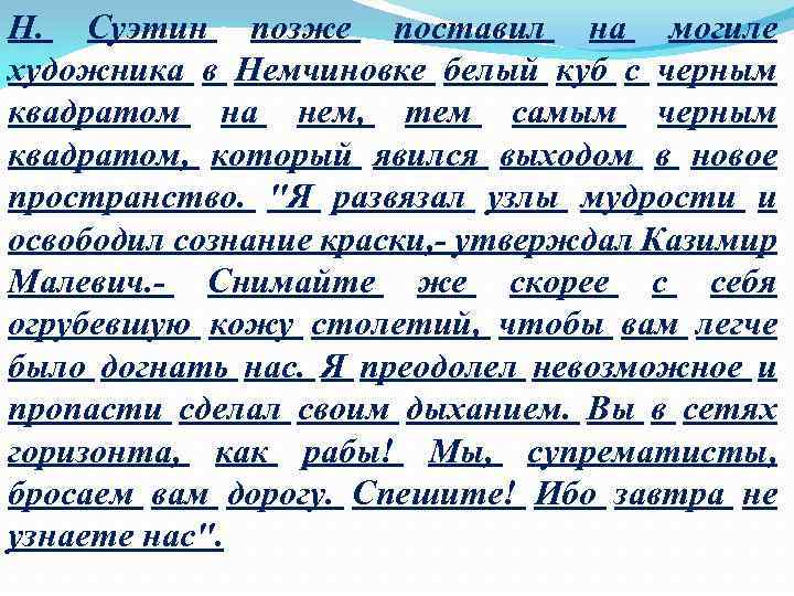 Н. Суэтин позже поставил на могиле художника в Немчиновке белый куб с черным квадратом