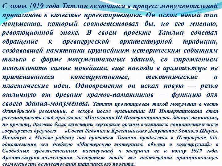 С зимы 1919 года Татлин включился в процесс монументальной пропаганды в качестве проектировщика. Он