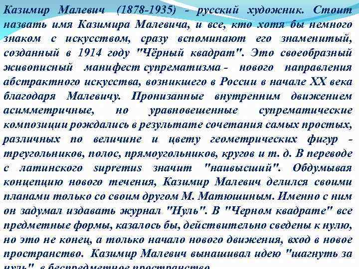 Казимир Малевич (1878 1935) русский художник. Стоит назвать имя Казимира Малевича, и все, кто