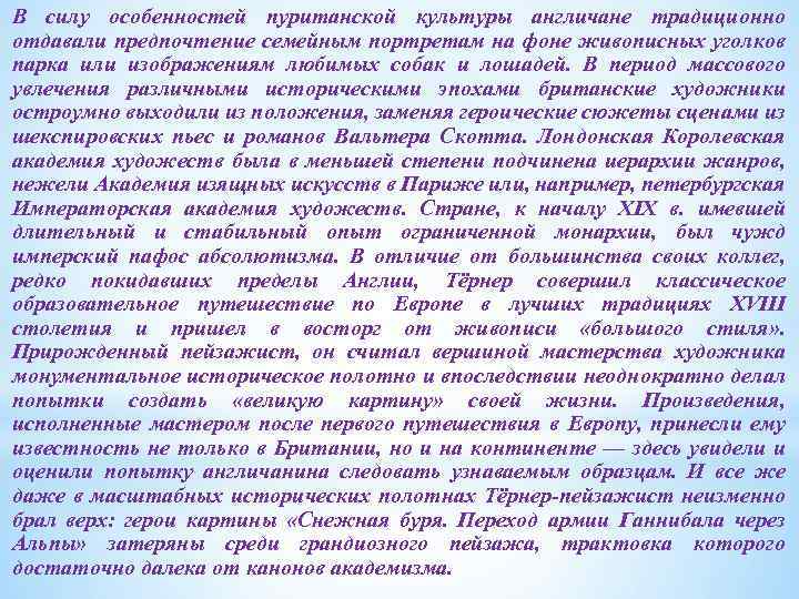 В силу особенностей пуританской культуры англичане традиционно отдавали предпочтение семейным портретам на фоне живописных