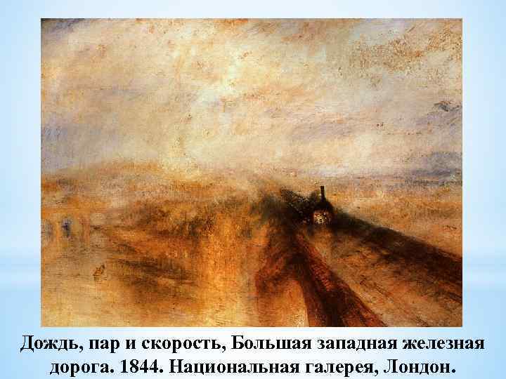 Дождь, пар и скорость, Большая западная железная дорога. 1844. Национальная галерея, Лондон. 