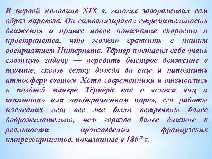 В первой половине XIX в. многих завораживал сам образ паровоза. Он символизировал стремительность движения