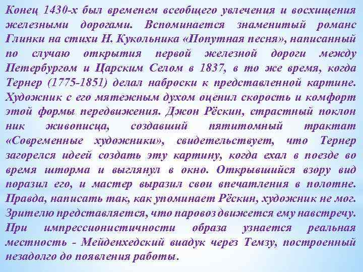 Конец 1430 -х был временем всеобщего увлечения и восхищения железными дорогами. Вспоминается знаменитый романс