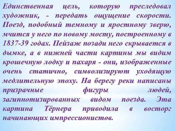 Единственная цель, которую преследовал художник, - передать ощущение скорости. Поезд, подобный темному и яростному