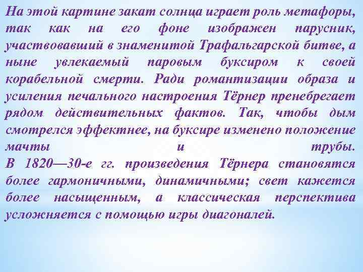 На этой картине закат солнца играет роль метафоры, так как на его фоне изображен