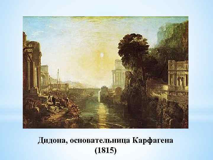 Дидона, основательница Карфагена (1815) 