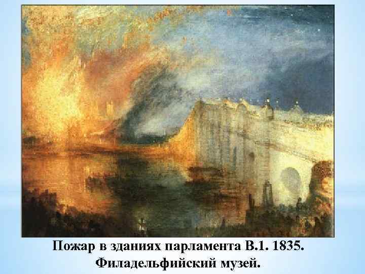 Пожар в зданиях парламента В. 1. 1835. Филадельфийский музей. 