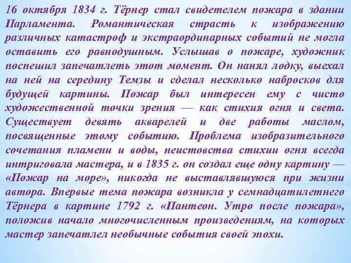 16 октября 1834 г. Тёрнер стал свидетелем пожара в здании Парламента. Романтическая страсть к