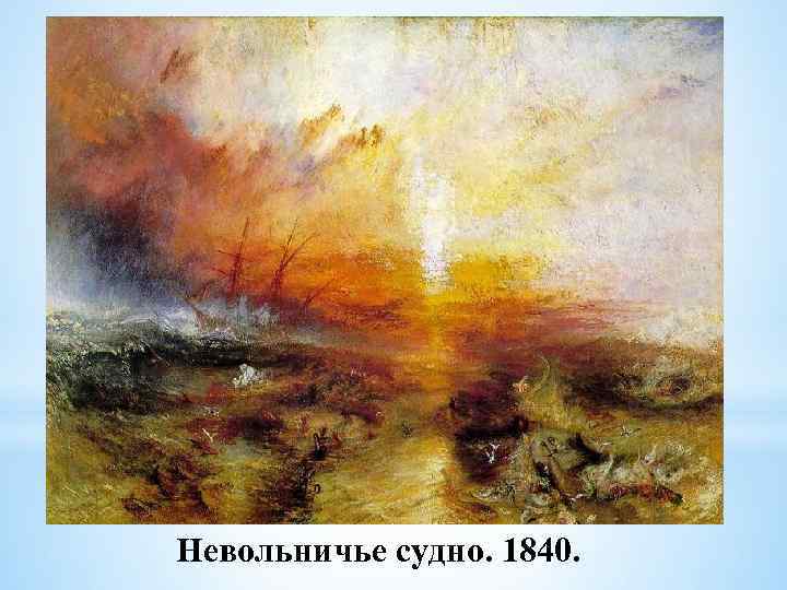 Невольничье судно. 1840. 