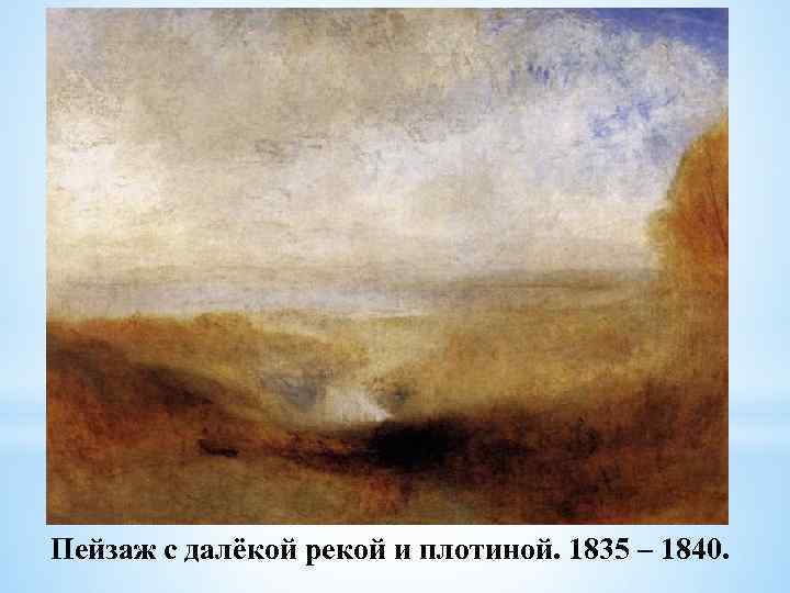 Пейзаж с далёкой рекой и плотиной. 1835 – 1840. 