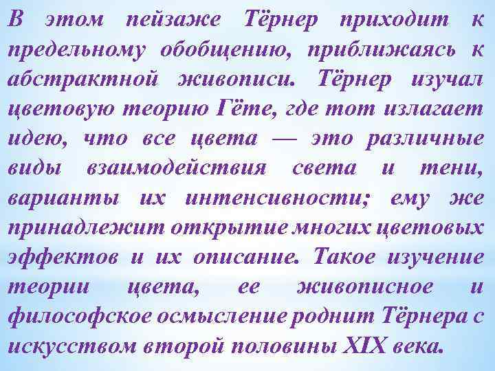 В этом пейзаже Тёрнер приходит к предельному обобщению, приближаясь к абстрактной живописи. Тёрнер изучал