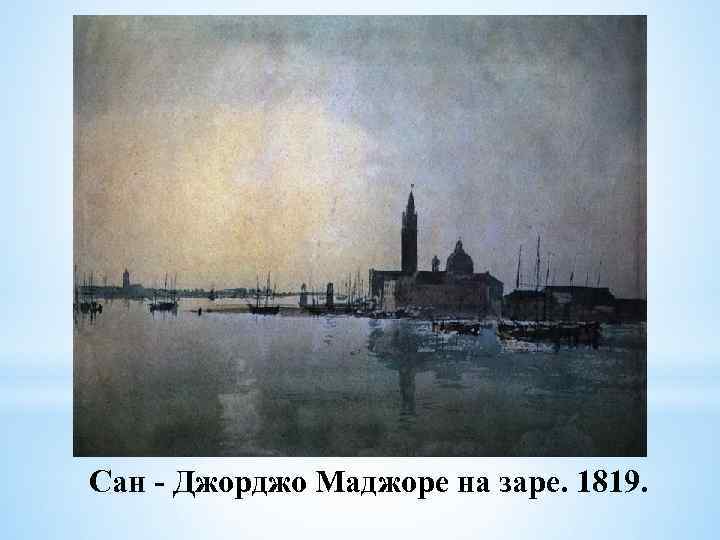 Сан - Джорджо Маджоре на заре. 1819. 