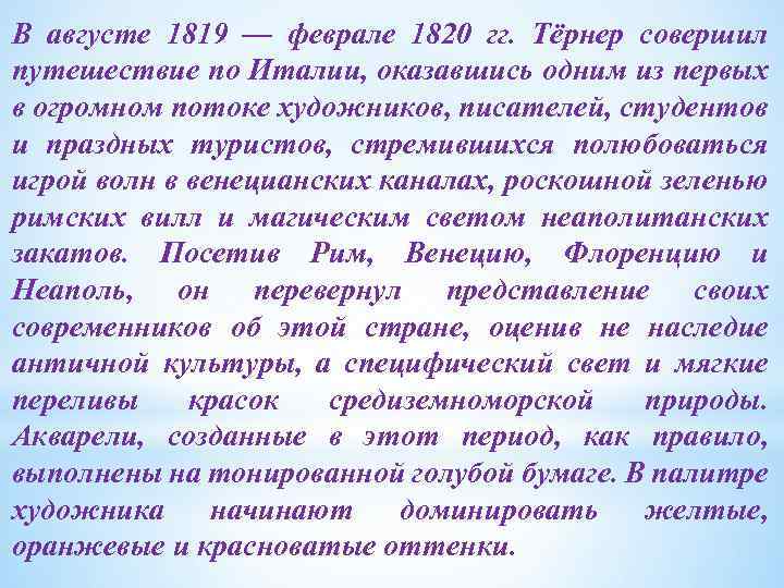 В августе 1819 — феврале 1820 гг. Тёрнер совершил путешествие по Италии, оказавшись одним