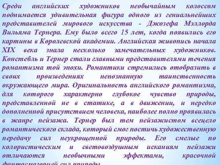 Среди английских художников необычайным колоссом поднимается удивительная фигура одного из гениальнейших представителей мирового искусства