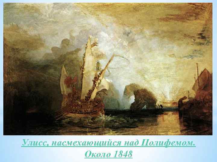 Улисс, насмехающийся над Полифемом. Около 1848 