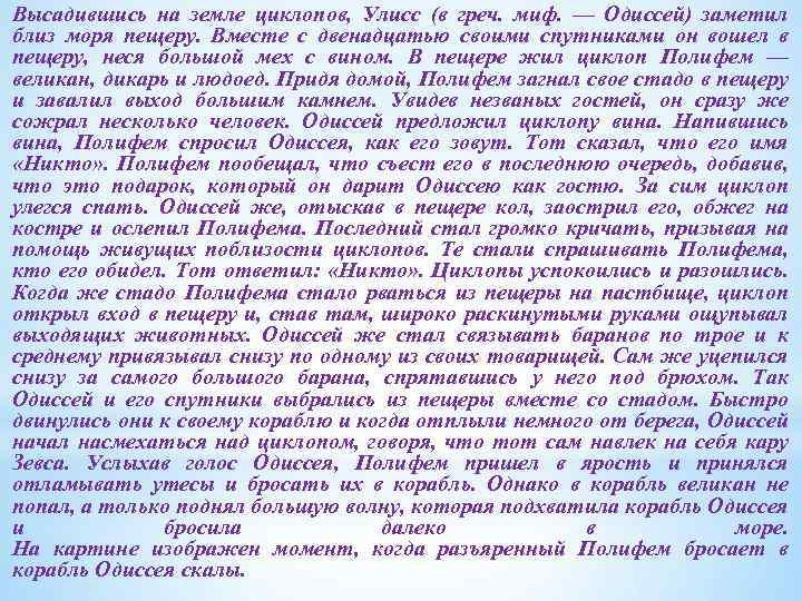 Высадившись на земле циклопов, Улисс (в греч. миф. — Одиссей) заметил близ моря пещеру.