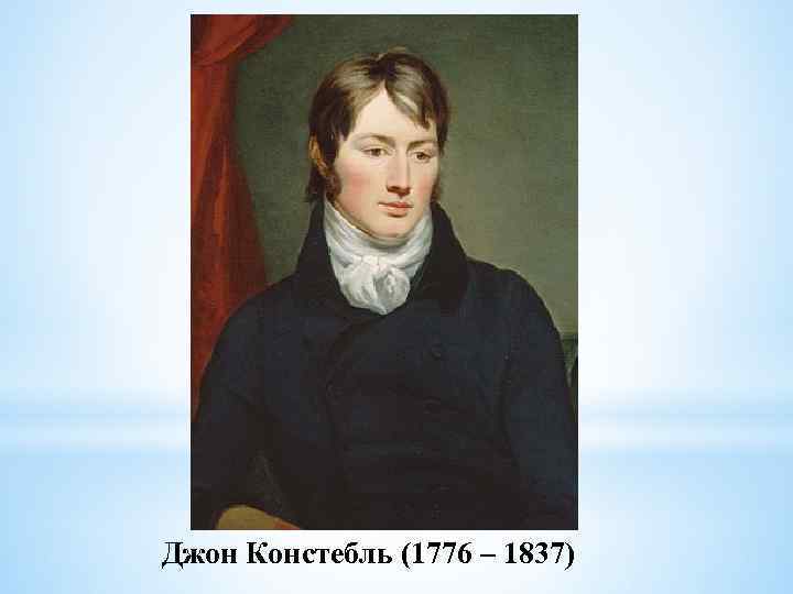 Джон Констебль (1776 – 1837) 