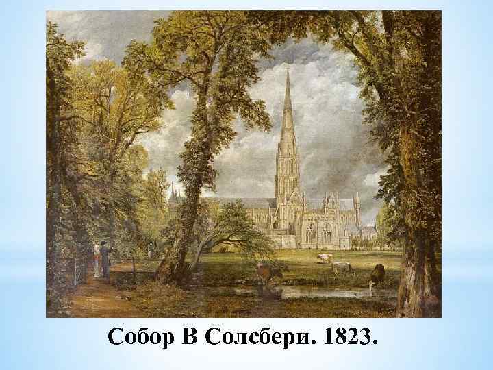 Собор В Солсбери. 1823. 