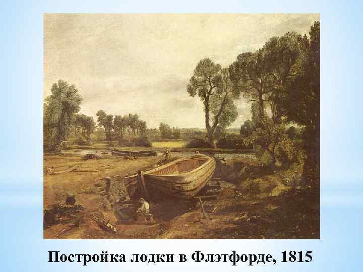 Постройка лодки в Флэтфорде, 1815 