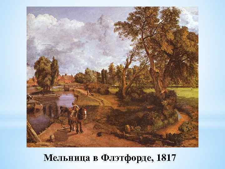 Мельница в Флэтфорде, 1817 