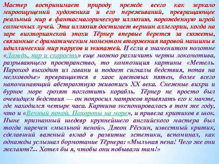 Мастер воспринимает природу прежде всего как зеркало мироощущений художника и его переживаний, превращающее реальный