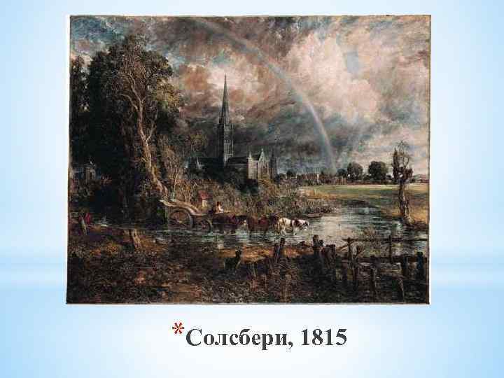 *Солсбери, 1815 