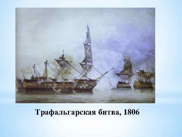 Трафальгарская битва, 1806 