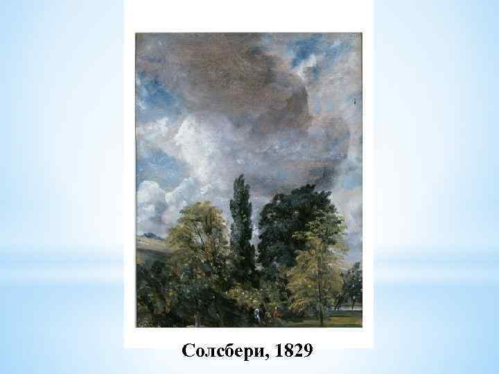 Солсбери, 1829 