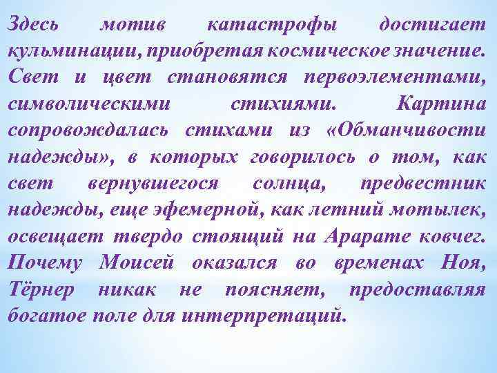 Здесь мотив катастрофы достигает кульминации, приобретая космическое значение. Свет и цвет становятся первоэлементами, символическими