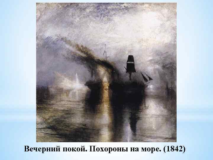 Вечерний покой. Похороны на море. (1842) 