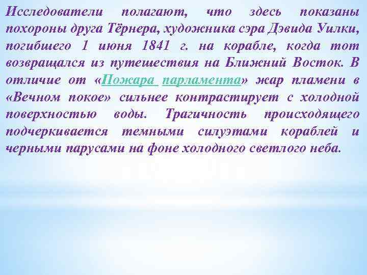 Исследователи полагают, что здесь показаны похороны друга Тёрнера, художника сэра Дэвида Уилки, погибшего 1