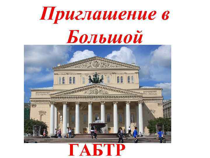 Приглашение в Большой ГАБТР 