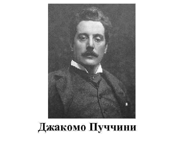 Джакомо Пуччини 