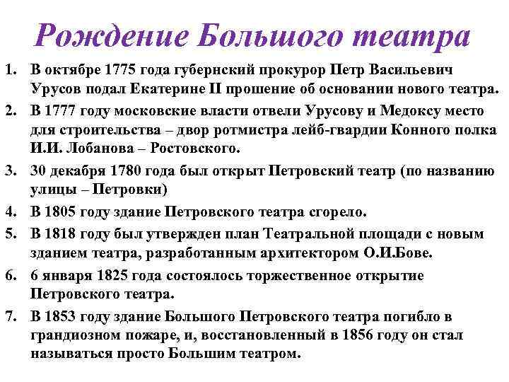 Рождение Большого театра 1. В октябре 1775 года губернский прокурор Петр Васильевич Урусов подал