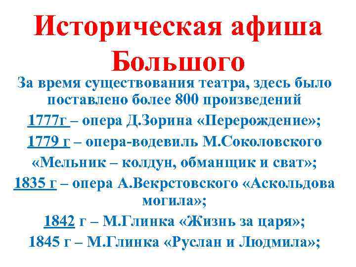 Историческая афиша Большого За время существования театра, здесь было поставлено более 800 произведений 1777