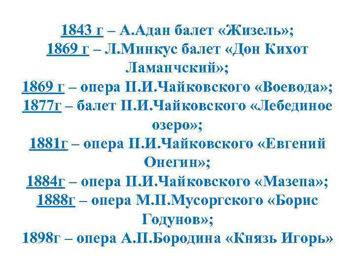 1843 г – А. Адан балет «Жизель» ; 1869 г – Л. Минкус балет