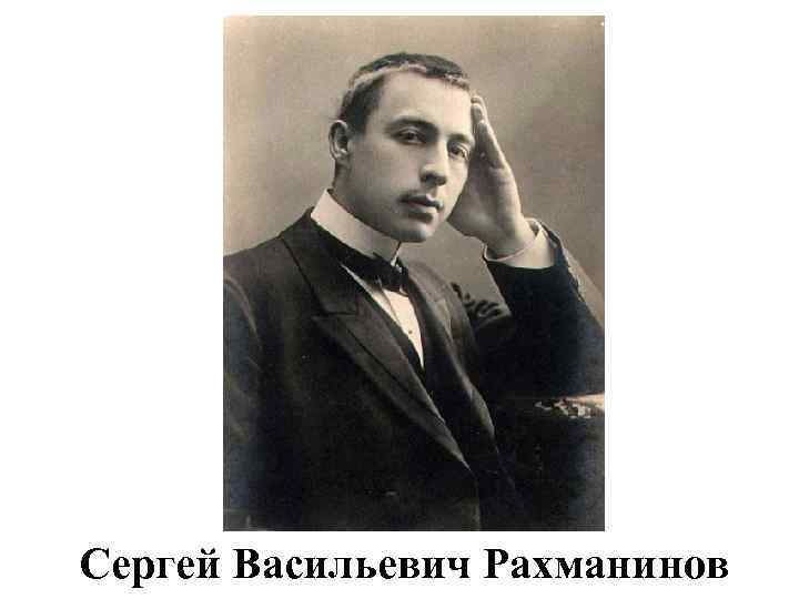 Сергей Васильевич Рахманинов 