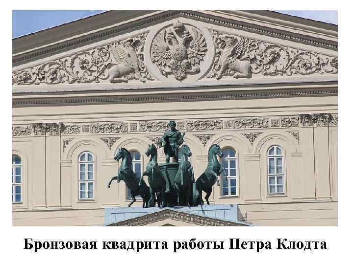 Бронзовая квадрита работы Петра Клодта 