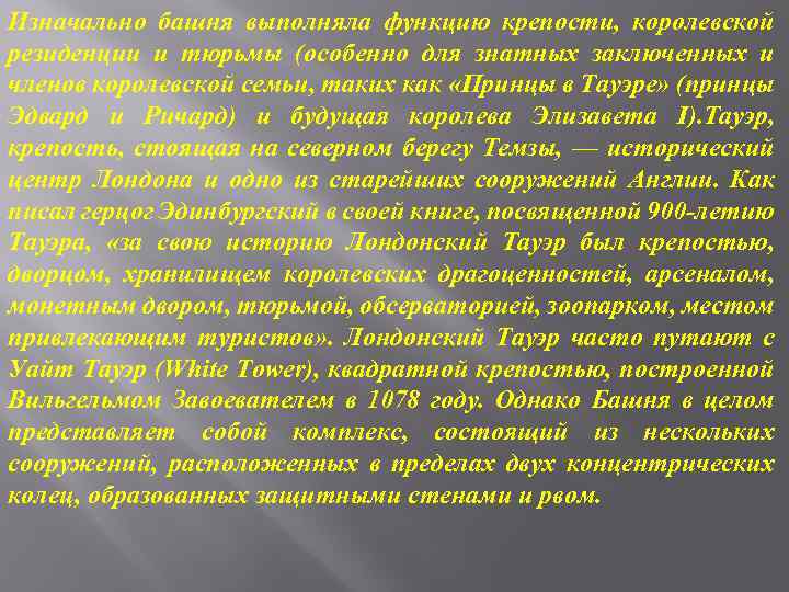 Изначально башня выполняла функцию крепости, королевской резиденции и тюрьмы (особенно для знатных заключенных и