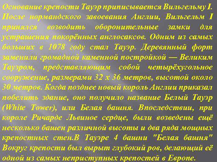 Основание крепости Тауэр приписывается Вильгельму I. После нормандского завоевания Англии, Вильгельм I принялся возводить