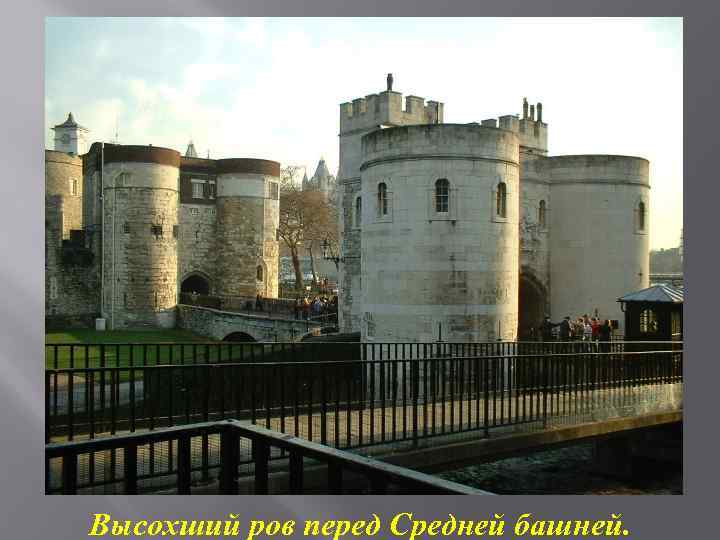 Высохший ров перед Средней башней. 